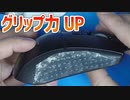 少しゲームが上手くなるマウスのシリコンチューン