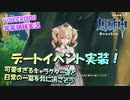 【VOICEROID実況】「デートイベント実装！　可愛すぎるキャラクター達と日常の一幕を共に過ごそう」琴葉姉妹のテイワットぶらり旅　36日目【原神】