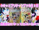 キラッとプリチャンプリたま５弾～悪魔的にやってみた!その1～