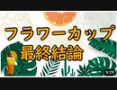 【 競馬予想tv 】フラワーカップ フラワ－C 2021 最終結論 私の夢は○○○○です！ 武豊 ルメール 【 競馬場の達人 競馬魂 武豊tv 】