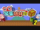 琴葉姉妹の3Dワールド解説 #2