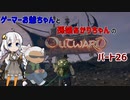 ゲーマーお爺ちゃんと孫娘あかりちゃんのOutwardパート26
