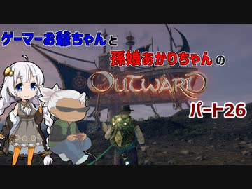ゲーマーお爺ちゃんと孫娘あかりちゃんのOutwardパート26