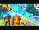 【Valheim・バルヘイム】【新作オープンワールドサバイバル】新装備作成で戦闘が楽に!!そして新たな大地を探しに行く!! #5