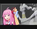 【VOICEROID実況】ノンデメリット(※） #２【ポケモン剣盾】