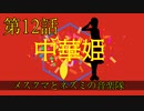 【朝比奈百花】中華姫【オリジナル】第12話