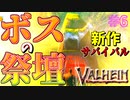 【Valheim・バルヘイム】【新作オープンワールドサバイバル】ボスの祭壇を発見!!　#6