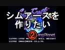 シムアースを作りたい 第2回「マップの表示」