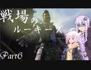 【APEX：PS4版】戦場のルーキーズ #6【VOICEROID実況】