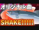 【NNI】SHAKE!!!!!【オリジナル曲】