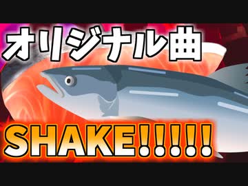 【NNI】SHAKE!!!!!【オリジナル曲】