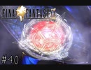 【回帰実況】ファイナルファンタジーⅨ　Part.40
