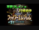 【FE聖戦】平民プレイ＋α Part２１【ゆっくり実況】