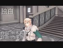 独白【小春六花カバー】
