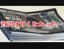 贅沢は甘くなかった…