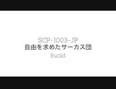 【ゆっくり紹介】SCP-1003-JP/自由を求めたサーカス団【しんりん】