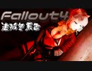 [ゆっくり実況]連邦冬景色 72旅目[Fallout4]