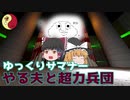 ゆっくりサマナー「やる夫と超力兵団」【ゆっくり茶番】