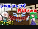 【制限プレイ】レベルアップで封印されるドラクエ3 Part02【ゆっくり実況】