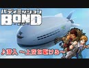 【作業用BGM】潜入　~上空を駆ける~ 15分耐久【バディミッションBOND】