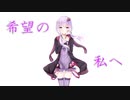 【結月ゆかり】希望の私へ【オリジナル曲】