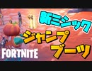 新ミシックのジャンプブーツは三段ジャンプができて機動力抜群らしい！？【フォートナイト】