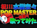 【一発録り】POP MASTER/水樹奈々【歌ってみた】