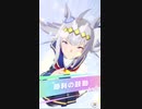 再投稿【ウマ娘】vsLEGENDスペシャルウィークで見せた奇跡の逆転