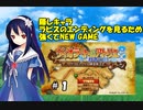 【 隠しキャラ 】ラピスＥＤを見るため、強くてNEW GAME【 ＰＳＰ版 ヴィオラートのアトリエ 】＃１