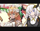 【MAGLAM LOAD】世界の半分をやれるヤツ探し 02【紲星あかり】