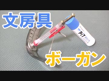 文房具3種で ミニボウガン を作ってみた 定規3つ分 の弾力で発射する弾丸に つよい という声も