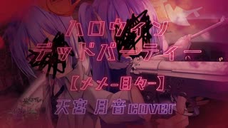 ハロウィンデッドパーティー  -メメ-目々【天宮月音cover】歌ってみた