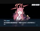 【ブルアカ】なんでここに先生が!? #32【ブルーアーカイブ実況】
