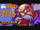 【実況#10】ロックマン7をひたすら楽しむマシュマロ【ワイリーステージ2】