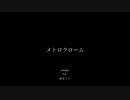 「メトロクローム」 srema feat.初音ミク
