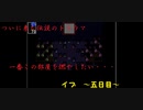 [ゆっくり実況]　ついに来た。伝説のトラウマ場面　～五日目～