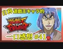 【自称】遊戯王キャラクターによる遊戯王SEVENS一口感想【41話】