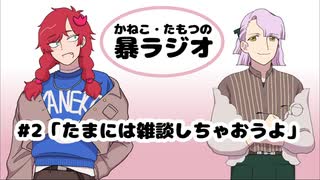 かねこ・たもつの暴ラジオ#2「たまには雑談しちゃおうよ」