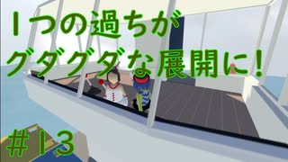 ◆Human fall flat　二人実況プレイ＃13　ウォーター②　※生ライブ録画