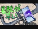 自転車のスマホホルダーはこれが着脱が早くて便利