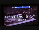 いつの日か、きっと/織田哲郎