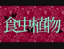 【癒しボイスが歌ってみた】食虫植物/理芽 (cover)あんずver.
