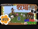 ゆるふわクラフト#59『牧場完成！』