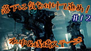 【実況】戦犯探しの極限世界探検記  Part 12【LOST PLANET 2】