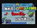 このダンジョン敵強すぎだろっ！？【マリオ＆ルイージRPG】Part20
