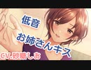 【低音キス音声】なんだかんだでキスしてくれる*あなた想いのイケメンお姉ちゃん【男性向け/女性向け】
