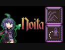 【Noita】地雷パーク研究家ゆかり#4【VOICEROID実況】