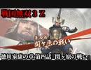 戦国無双３Ｚ Part94 徳川家康の章 第四話『関ヶ原の戦い』東軍vs西軍