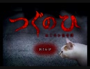 【つぐのひ ‐ねこのひ怪奇譚‐】とても平和な別ルート