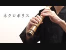 ネクロポリス/月詠み 尺八で演奏してみた【shakuhachi cover】